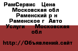 РамСервис › Цена ­ 500 - Московская обл., Раменский р-н, Раменское г. Авто » Услуги   . Московская обл.